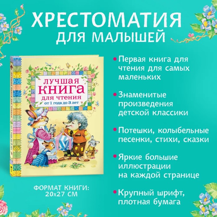 

Лучшая книга для чтения от 1 до 3 лет