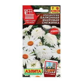 Семена Цветов Хризантема балконная 'Махровая снежинка', 0,2 г Ош