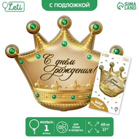 Шар фольгированный 24" "С днем рождения" корона, с подложкой