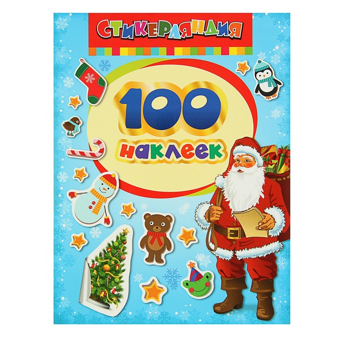 100 наклеек "Дед Мороз"