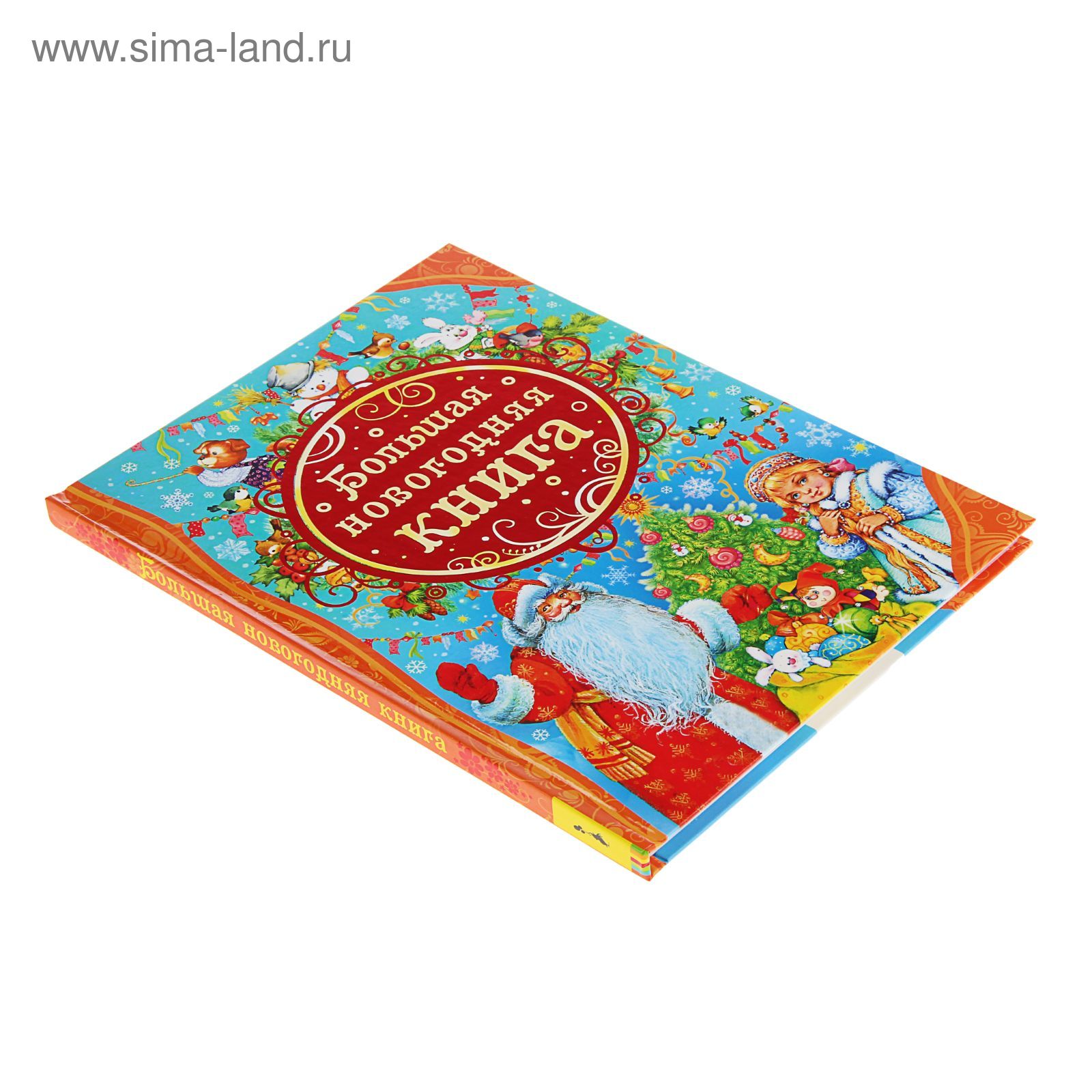 Большая Новогодняя Книга Купить