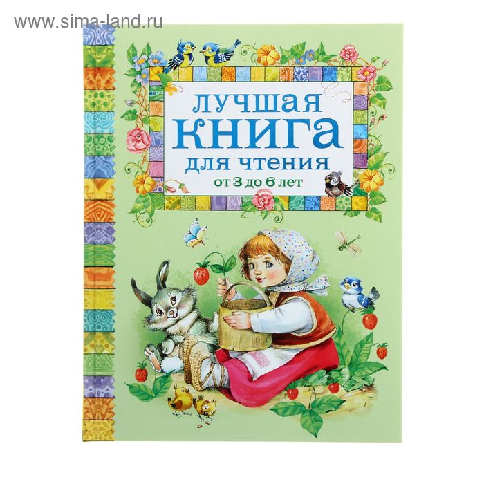 книга для чтения малышам от 6 месяцев до 3 лет Лучшая книга для чтения от 3 до 6 лет