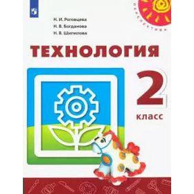 Учебник. ФГОС. Технология, 2020 г. 2 класс. Роговцева Н. И.