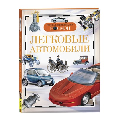 Автомобили энциклопедия росмэн Автомобили энциклопедия росмэн