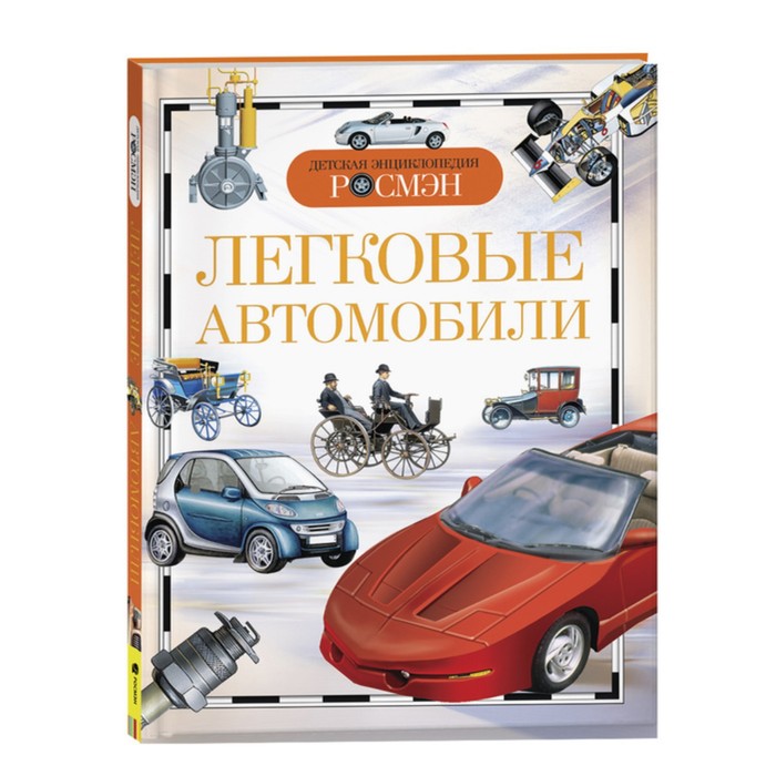 Детская энциклопедия «Легковые автомобили» автораскраска легковые автомобили