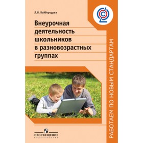 

Внеурочная деятельность школьников в разновозрастных группах. ФГОС. Байбородова Л.В.