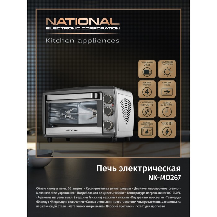 

Электропечь National NK-MO267, 23 л, 1600 Вт, 4 режима, 100-250 °С, белая