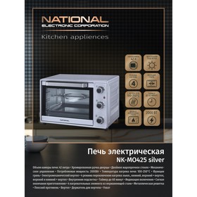 

Электропечь National NK-MO425, 42 л, 2000 Вт, 4 режима, 100-250 °С, серебристая