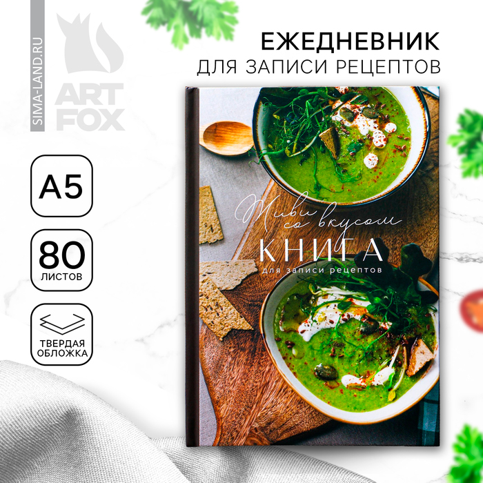 

Книга для записи рецептов «Живи со вкусом», формат А5, 80 листов