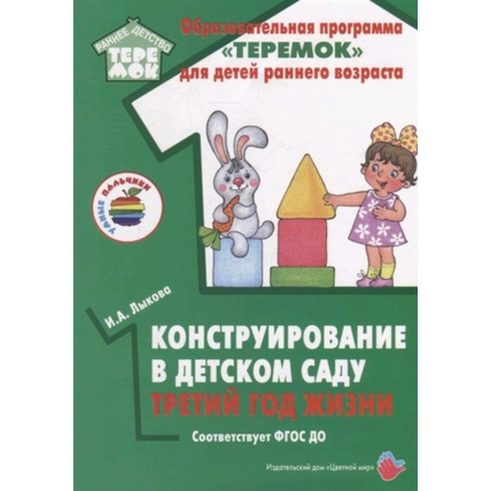 

Конструирование в детском саду. Третий год жизни. Лыкова И. А.