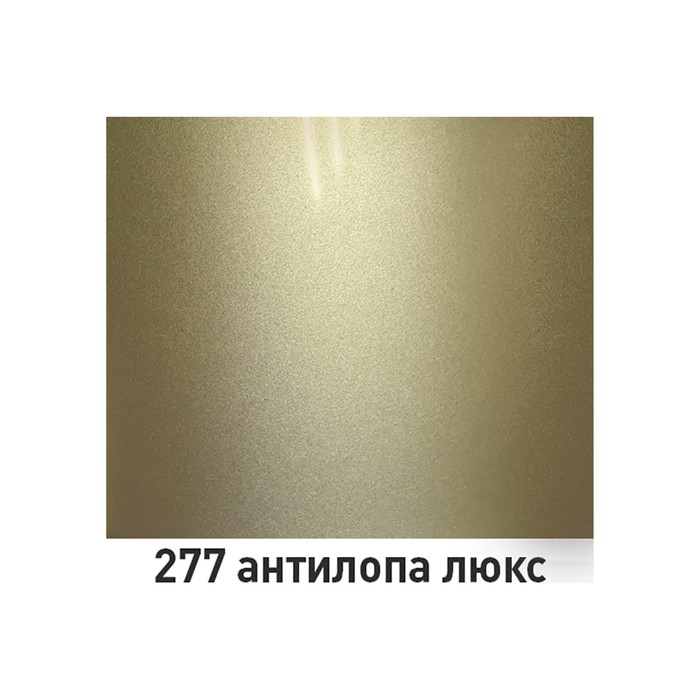 

Автоэмаль ARP металлик 277 Антилопа Л, 520 мл