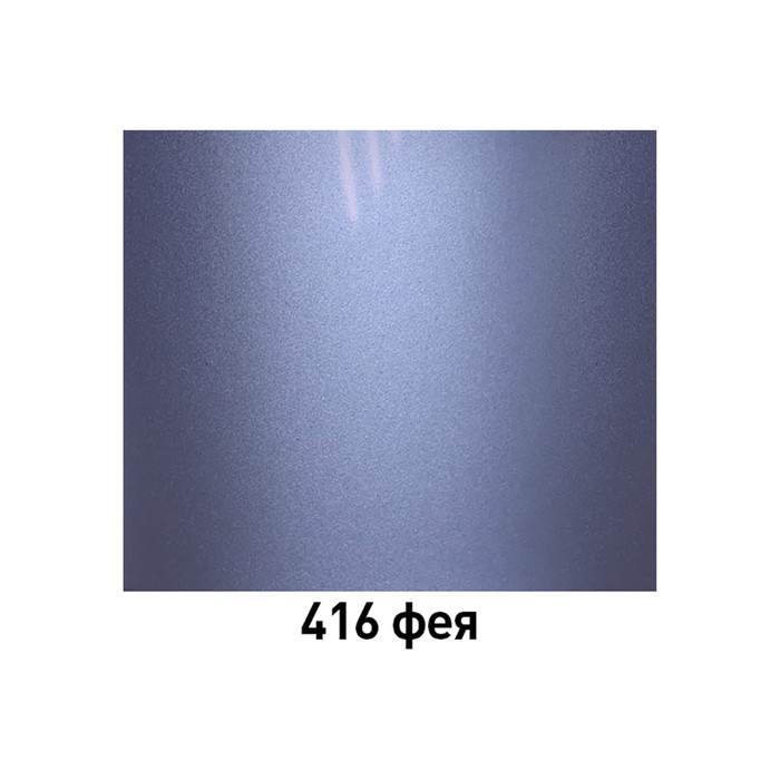

Автоэмаль ARP металлик 416 фея, 520 мл