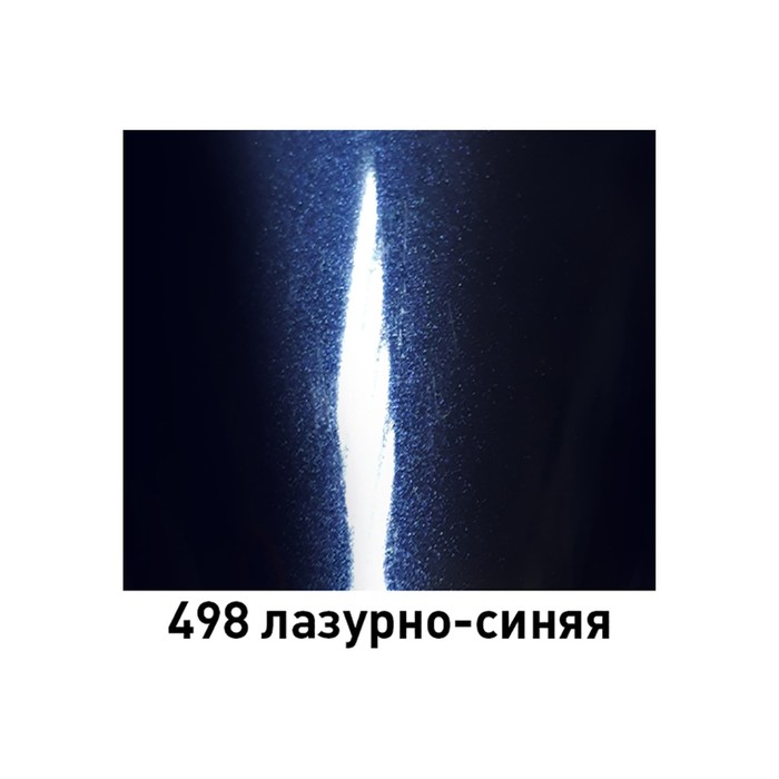 

Автоэмаль ARP металлик 498 лаз-синяя, 520 мл