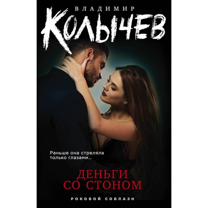 

Деньги со стоном. Колычев В. Г.