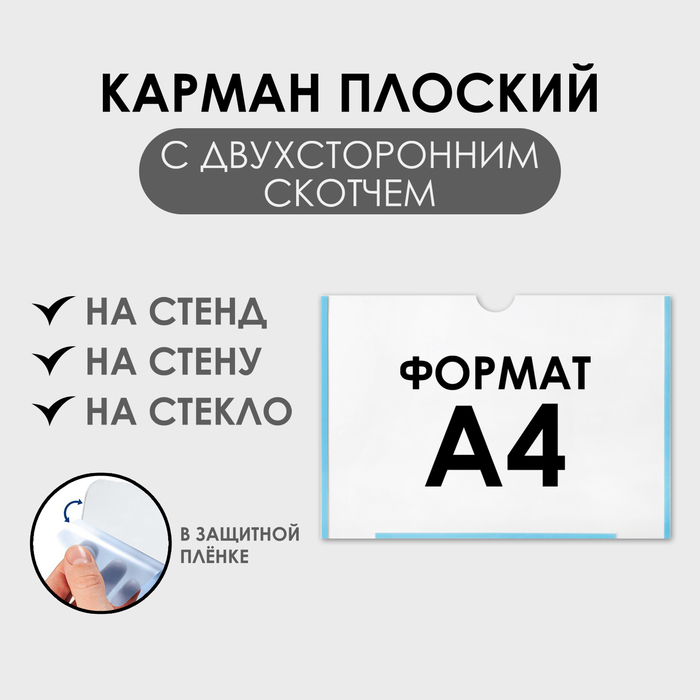фото Карман плоский а4, 22,3x0,2x31 см, с двухстр. скетчем. для крепления пэт 0,7 мм (горизонт.)