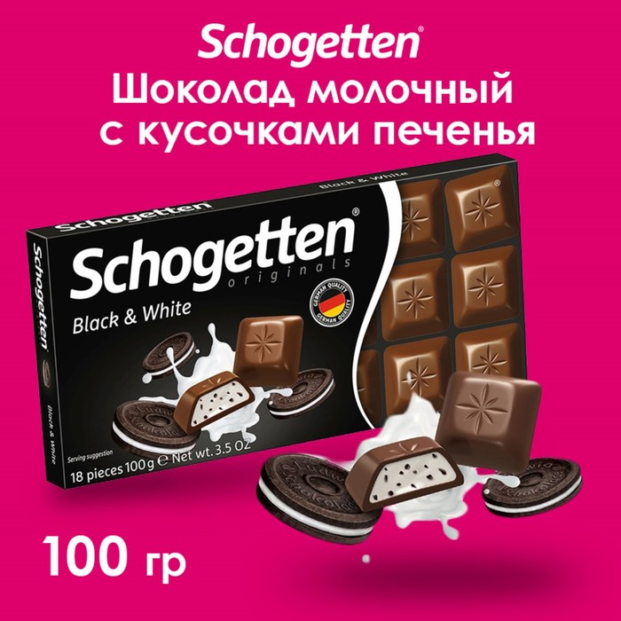 Шоколад Schogetten Black&White, 100 г шоколад порционный schogetten black