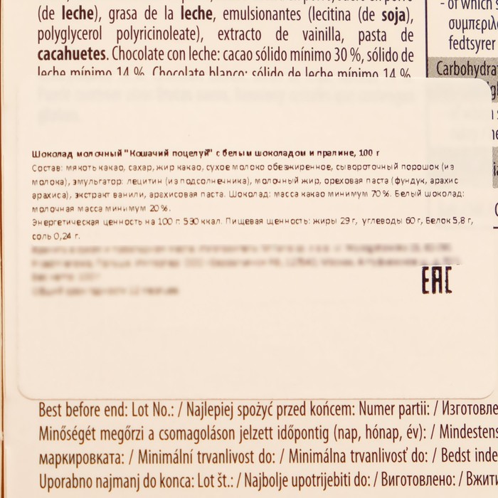 Шоколад молочный "Кошачий поцелуй" с белым шоколадом и пралине, 100 г