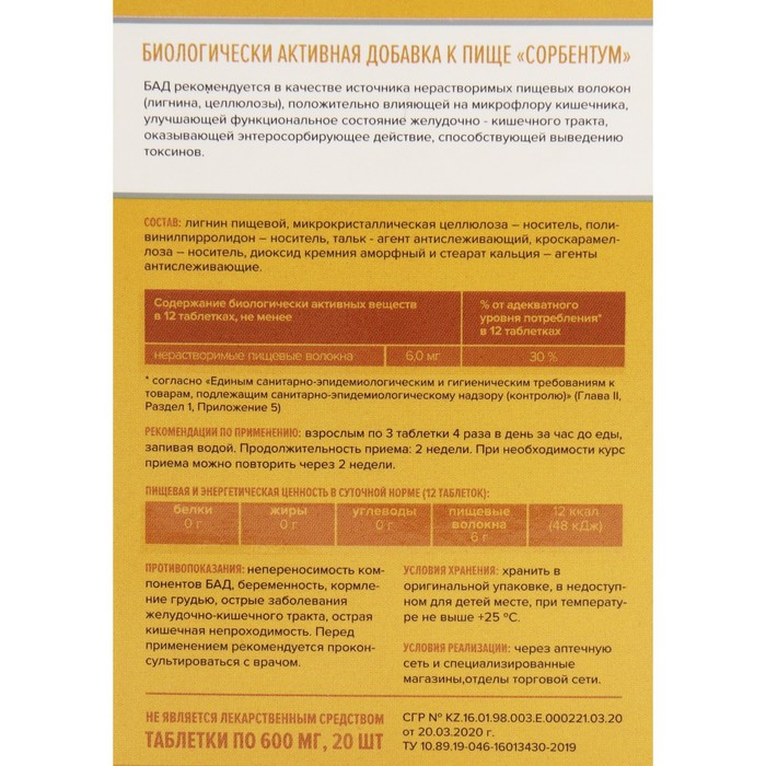 

Сорбентум, 20 таблеток по 600 мг