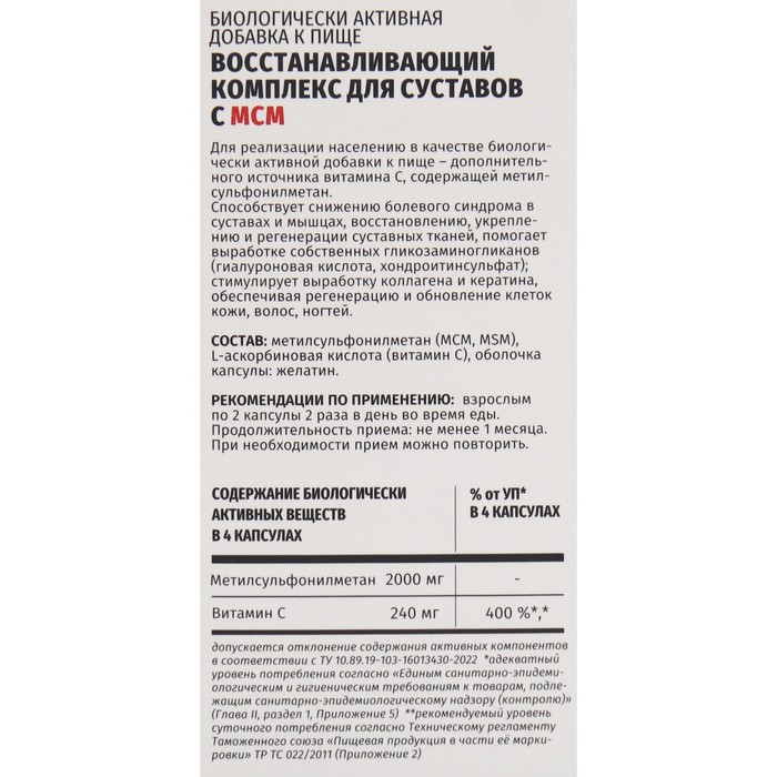 Комплекс восстанавливающий для суставов с МСМ, 60 капсул, 560 мг