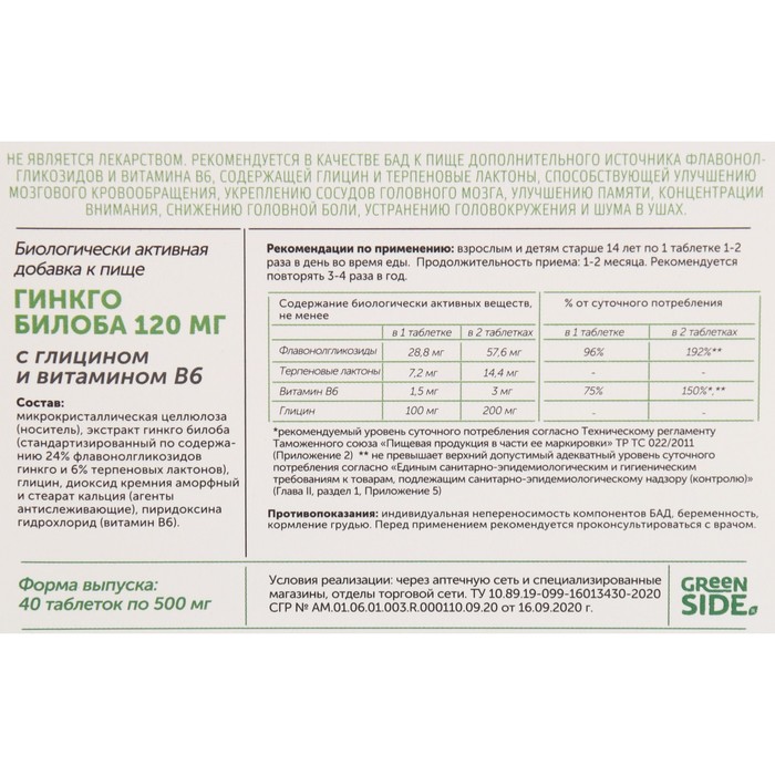 фото Глицин с витамином b6 гинкго билоба для улучшения памяти и концентрации внимания, 40 таблеток по 500 мг green side