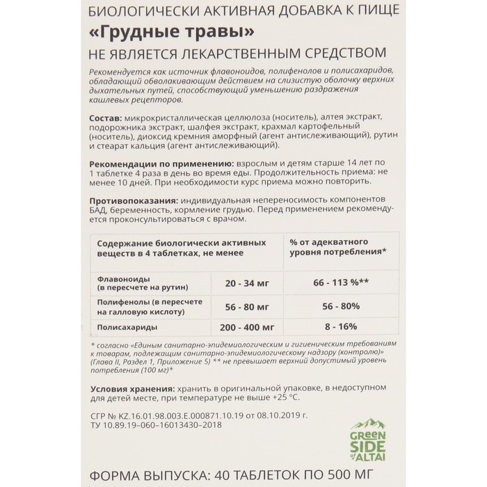 

Грудные травы алтей, подорожник,40 таблеток, 500 мг