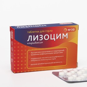 Лизоцим 20 мг таблетки для горла, 30 таблеток, 240 мг