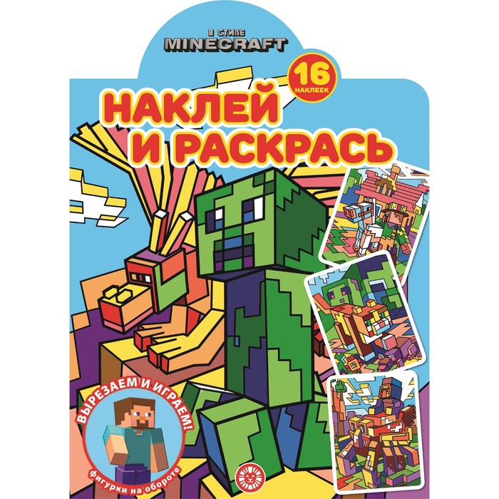 

Наклей и раскрась! «В стиле Minecraft»