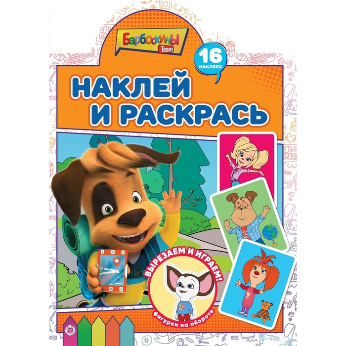 

Наклей и раскрась! «Барбоскины»
