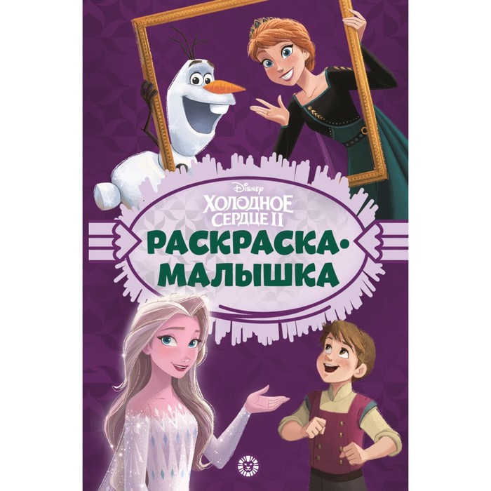

Раскраска-малышка «Холодное сердце»