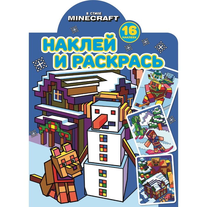 

Наклей и раскрась! «В стиле Minecraft»