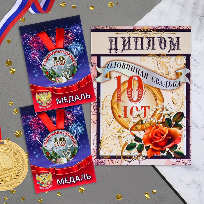 Набор диплом с медалями Годовщина свадьбы 10 лет подарочная медаль с годовщиной свадьбы 39 лет