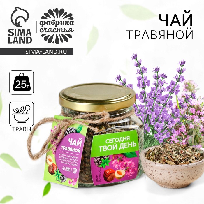 

Чай травяной в стеклянной банке «Твой день»: фундук, шиповник, мелисса, боярышник, роза, лаванда, чабрец, 25 г.