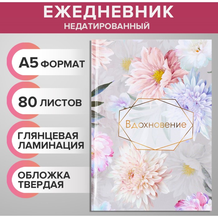 Ежедневник недатированный А5, 80 листов, твёрдая обложка, глянцевая ламинация, 