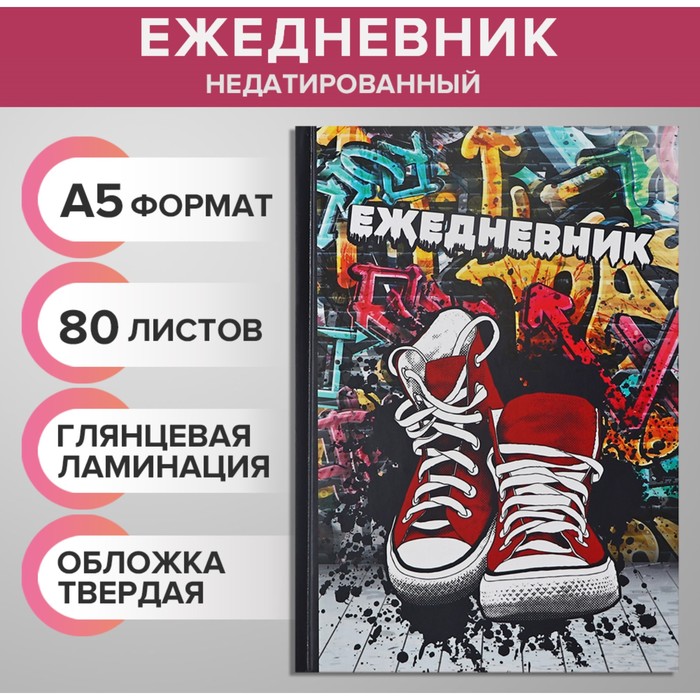 Ежедневник недатированный А5, 80 листов, твёрдая обложка КЕДЫ. URBAN, блок офсет ежедневник розы твёрдая обложка а5 80 листов