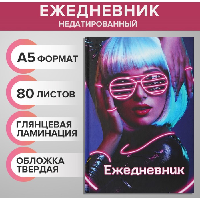 Ежедневник недатированный А5, 80 листов, твёрдая обложка, NEON GIRL, блок офсет ежедневник чудо рядом твёрдая обложка а5 80 листов