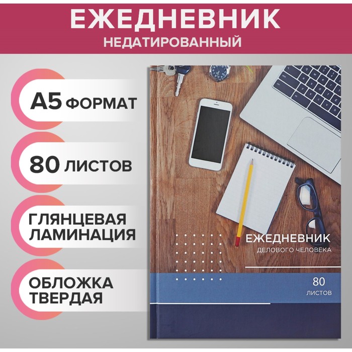 Ежедневник недатированный А5, 80 листов, твёрдая обложка 