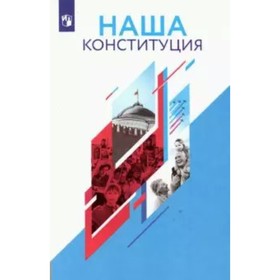 

Наша конституция. 9 - 11 классы. Учебное пособие. Калуцкая Е.К.