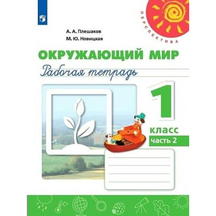 

Окружающий мир. 1 класс. Рабочая тетрадь. Часть 2. Плешаков А.А.