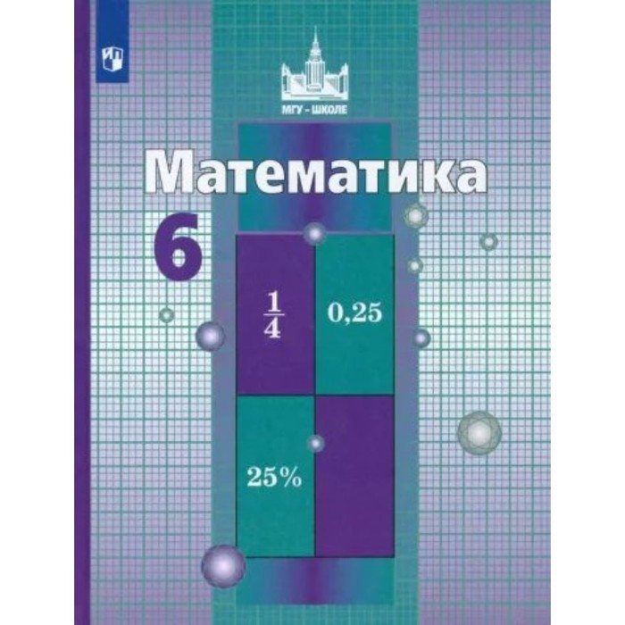 

Математика. 6 класс. Учебник. Никольский С.М.