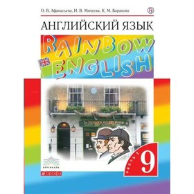 

Английский язык. Rainbow English. 9 класс. Часть 1. Афанасьева О.В.