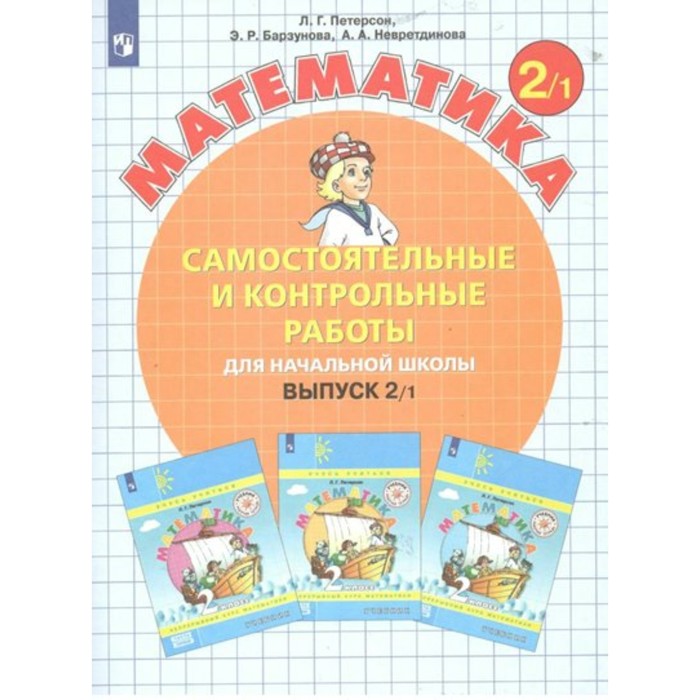 

Математика. Выпуск 2. Самостоятельные и контрольные работы для начальной школы. Вариант 1. 2 класс. Петерсон Л.Г.