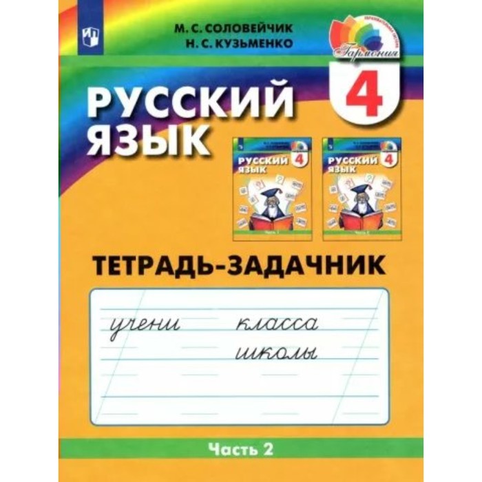 

Русский язык. 4 класс. Тетрадь - задачник. Часть 2. Соловейчик М.С.