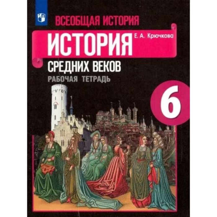 Всеобщая история. История Средних веков. 6 класс. Рабочая тетрадь к учебнику Е.В. Агибаловой. Крючкова Е.А. пономарев м абрамов а тырин с всеобщая история история средних веков 6 класс учебник для общеобразовательных учреждений