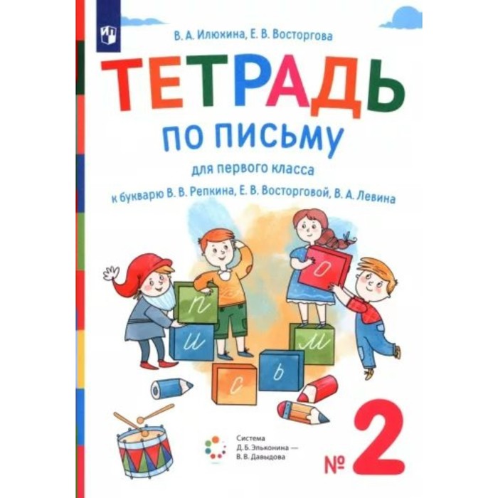 Письмо. 1 класс. Тетрадь к букварю В.В. Репкина. Часть 2. Илюхина В.А.