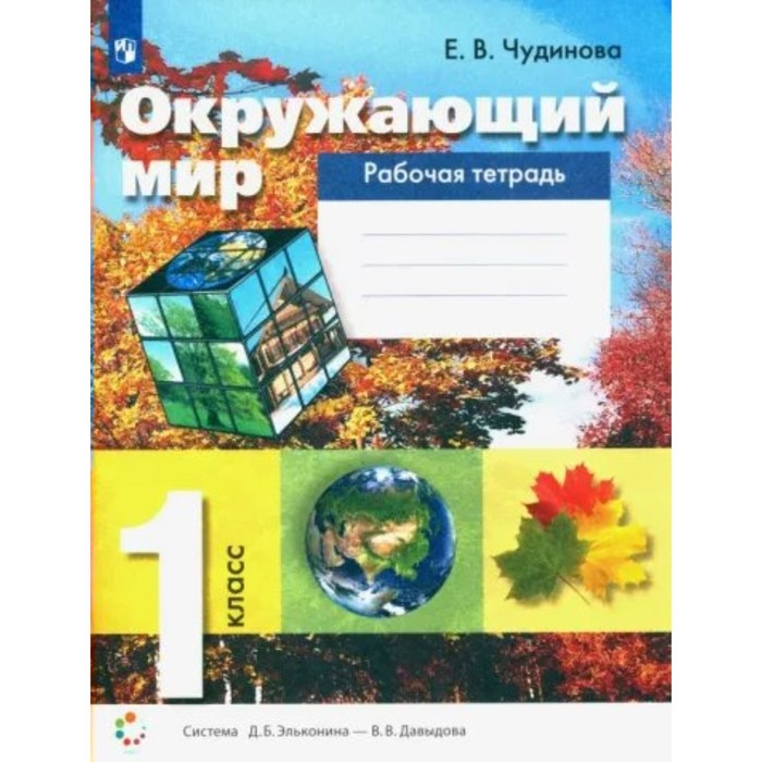 

Окружающий мир. 1 класс. Рабочая тетрадь. Чудинова Е.В.