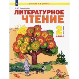 Литературное чтение. 2 класс. Учебник. Часть 1. Свиридова В.Ю.