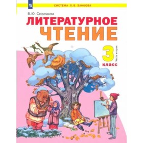 

Литературное чтение. 3 класс. Учебник. Часть 2. Свиридова В.Ю.