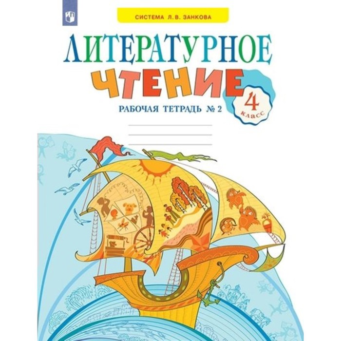 

Литературное чтение. 4 класс. Рабочая тетрадь. Часть 2. Самыкина С.В.