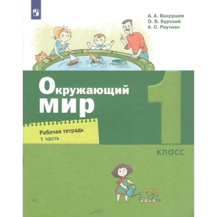 

Окружающий мир. 1 класс. Рабочая тетрадь. Часть 1. Вахрушев А.А.