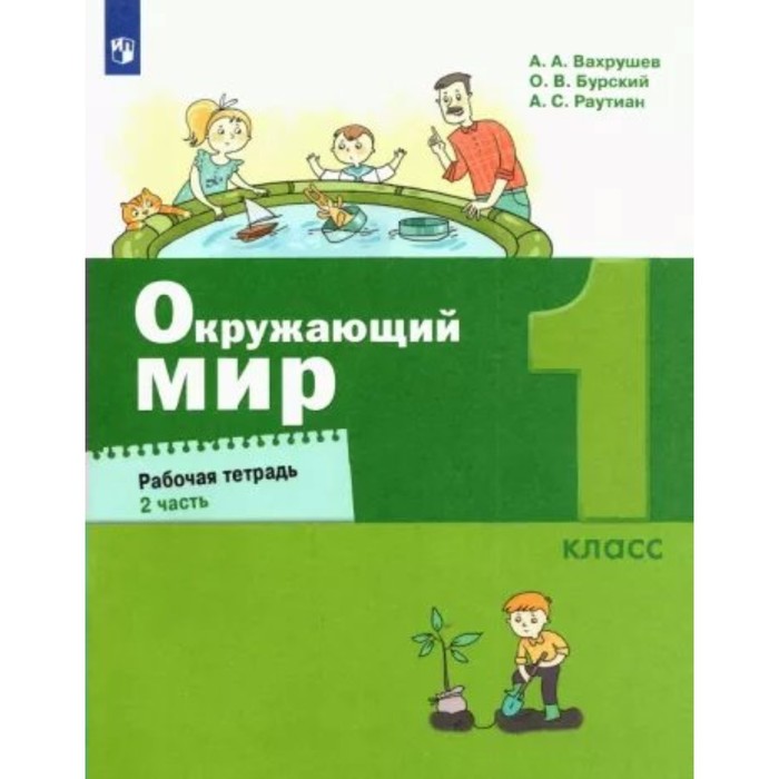 Окружающий мир. 1 класс. Рабочая тетрадь. Часть 2. Вахрушев А.А.